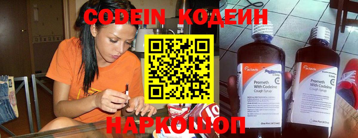 Codein напиток Lean (лин) Кстово