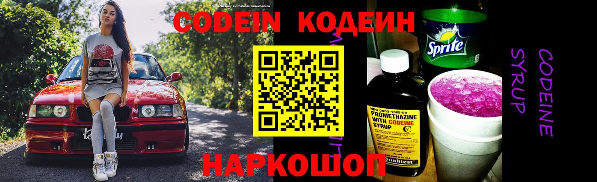 Codein Purple Drank  Вход с VPN  Кстово  Кодеиновый сироп Lean напиток Lean (лин) 